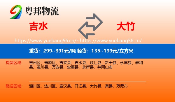 吉水到大竹县物流