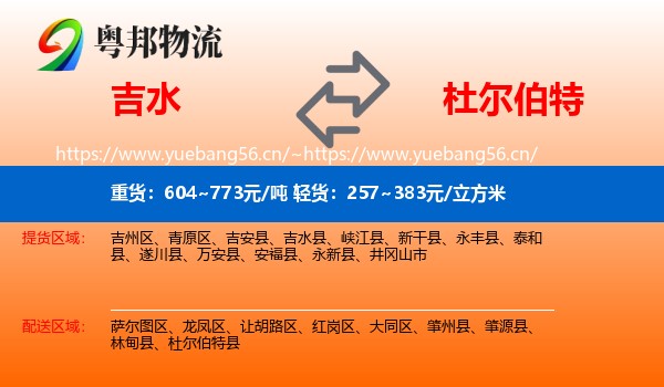 吉水到杜尔伯特县物流