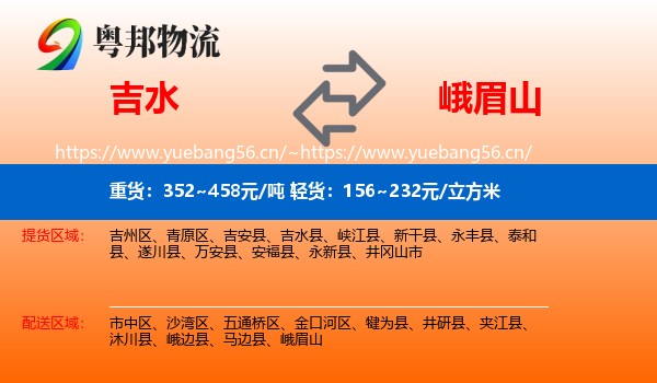 吉水到峨眉山物流