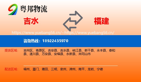 吉水县到福建物流专线