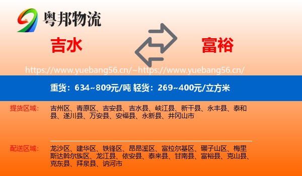 吉水县到富裕县物流专线
