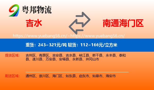 吉水到海门区物流