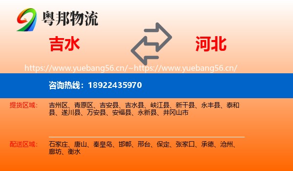 吉水县到河北物流专线