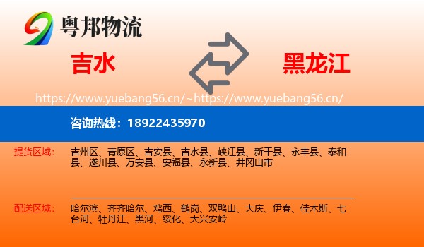 吉水县到黑龙江物流专线