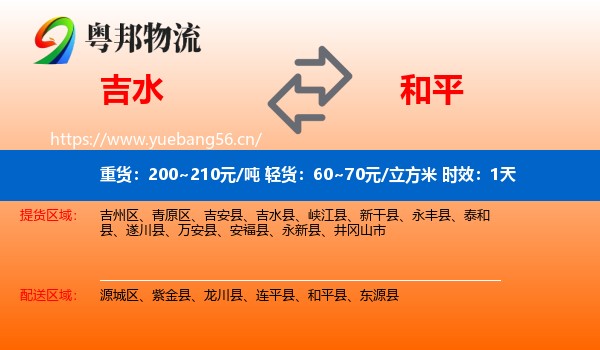 吉水到和平县物流专线名片