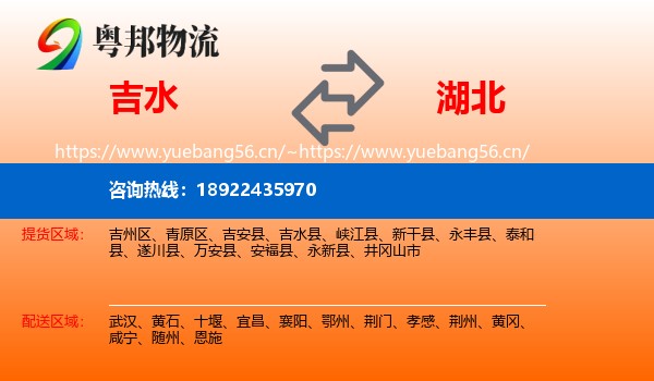 吉水县到湖北物流专线