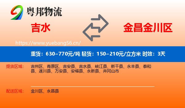吉水到金川区物流专线名片