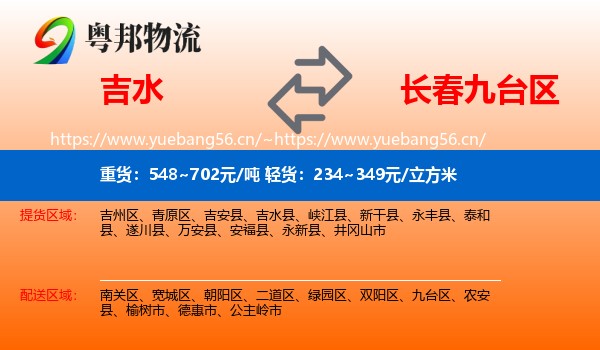 吉水县到九台区物流专线