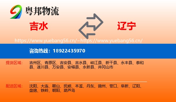 吉水县到辽宁物流专线