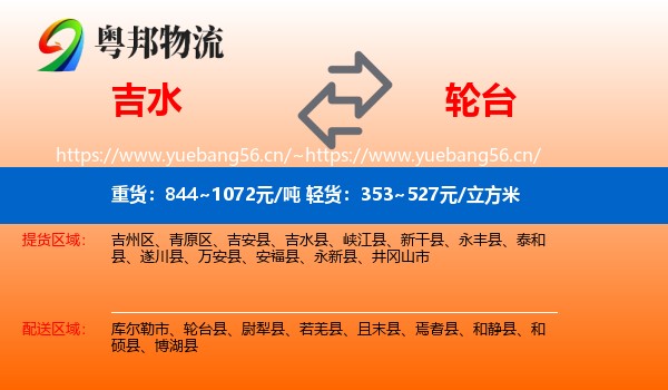 吉水到轮台县物流