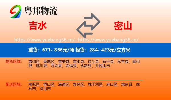 吉水县到密山市物流专线