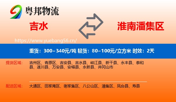 吉水到潘集区物流专线名片
