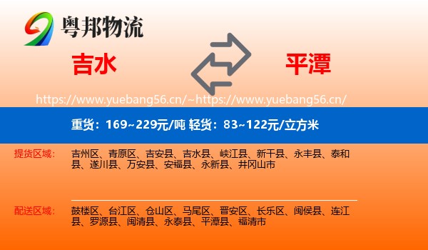 吉水到平潭县物流