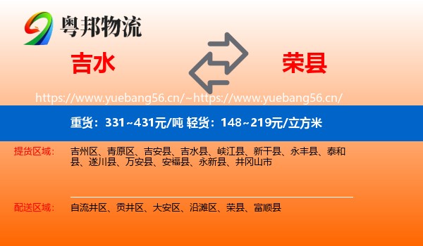 吉水到荣县物流