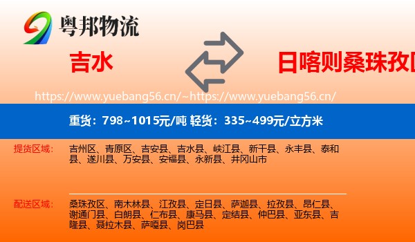 吉水到桑珠孜区物流