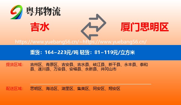 吉水到思明区物流