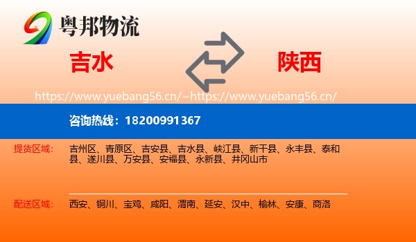 吉水县到陕西物流专线