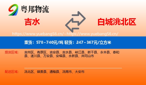 吉水县到洮北区物流专线
