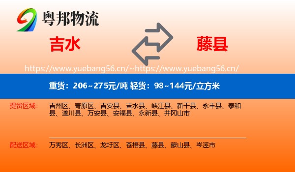 吉水到藤县物流