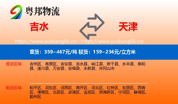 吉水县到天津物流专线