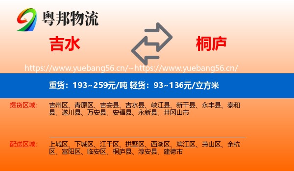 吉水到桐庐县物流
