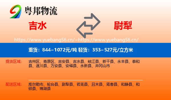 吉水到尉犁县物流