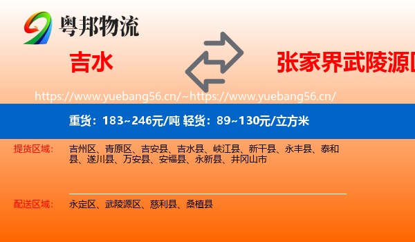 吉水到武陵源区物流