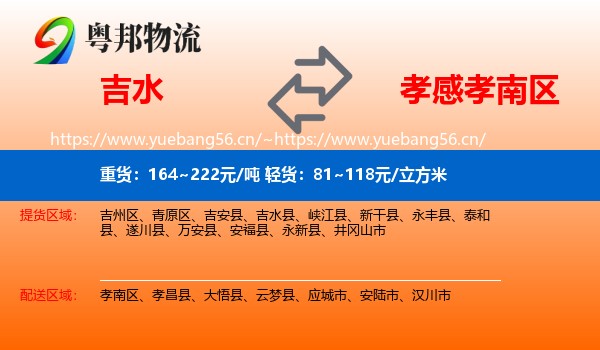 吉水到孝南区物流