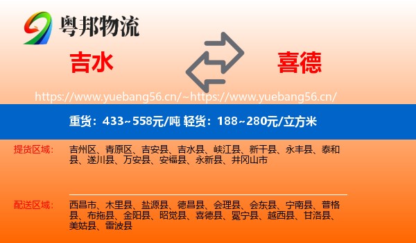 吉水到喜德县物流