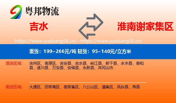 吉水到谢家集区物流