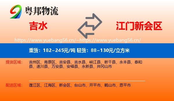 吉水到新会区物流