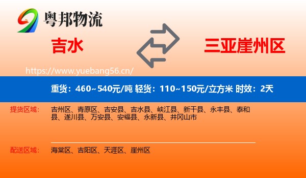 吉水到崖州区物流专线名片