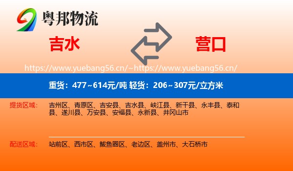 吉水县到营口物流专线