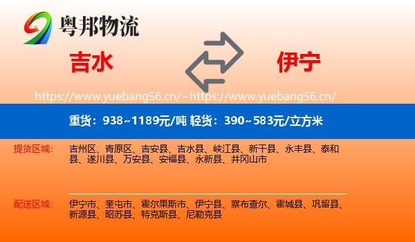 吉水到伊宁县物流
