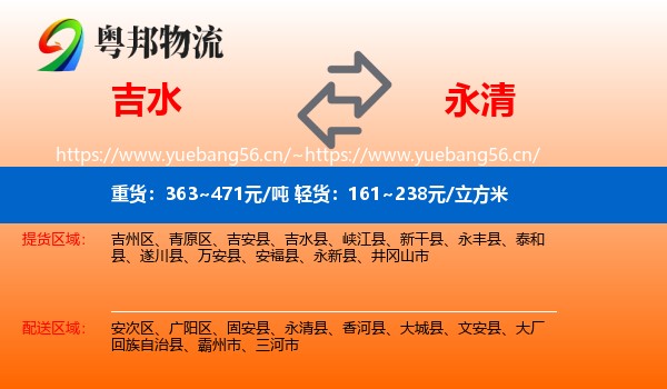 吉水县到永清县物流专线