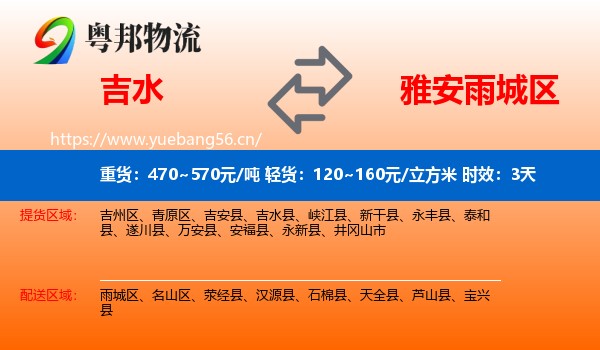 吉水到雨城区物流专线名片