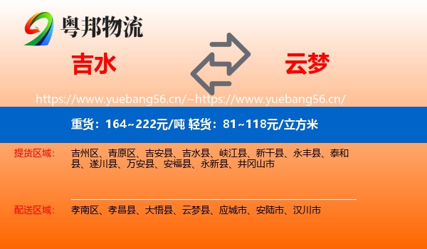 吉水到云梦县物流
