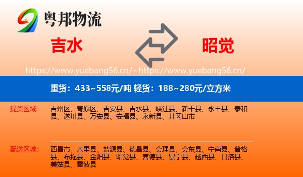 吉水到昭觉县物流