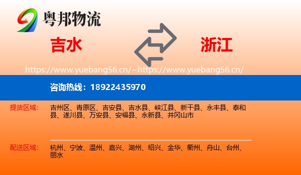 吉水县到浙江物流专线