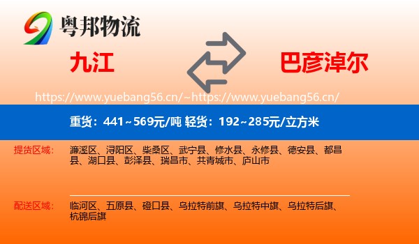 九江到巴彦淖尔物流专线