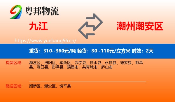 九江到潮安区物流专线名片