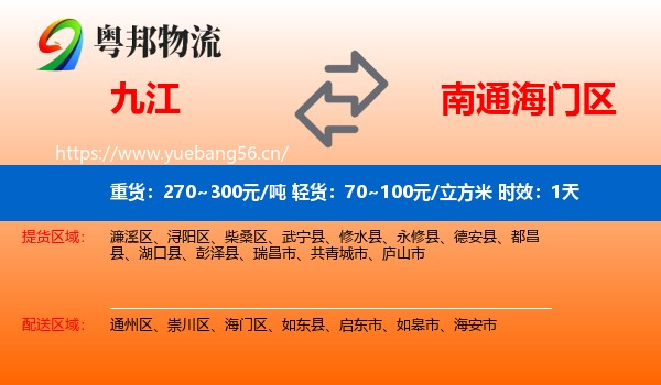 九江到海门区物流专线名片