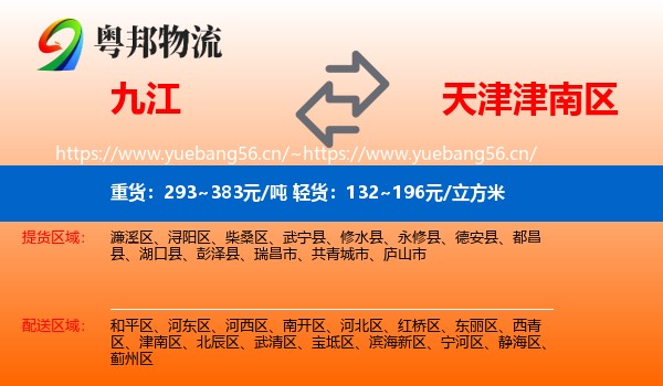 九江到津南区物流