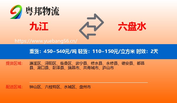 九江到六盘水物流专线名片