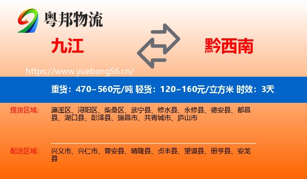 九江到黔西南物流专线名片