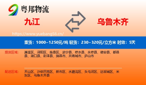 九江到乌鲁木齐物流专线名片