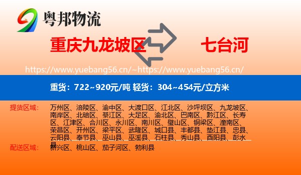 九龙坡区到七台河物流专线