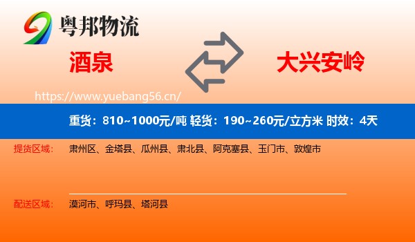 酒泉到大兴安岭物流专线名片