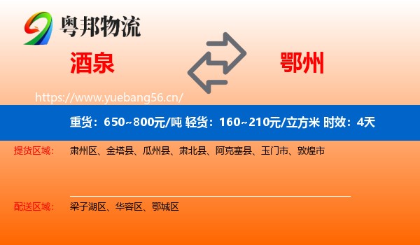 酒泉到鄂州物流 酒泉到鄂州物流专线名片