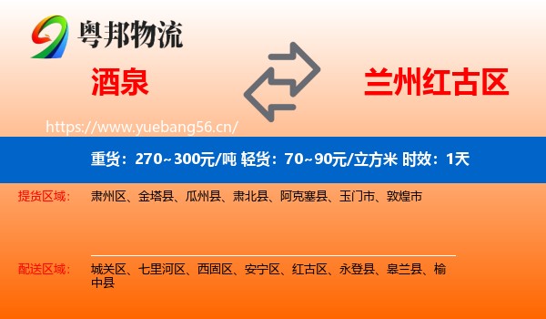 酒泉到红古区物流 酒泉到红古区物流专线名片